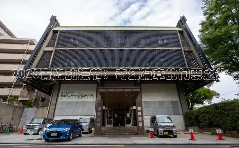 2026青岛动漫节：奇幻篇章的门票之旅
