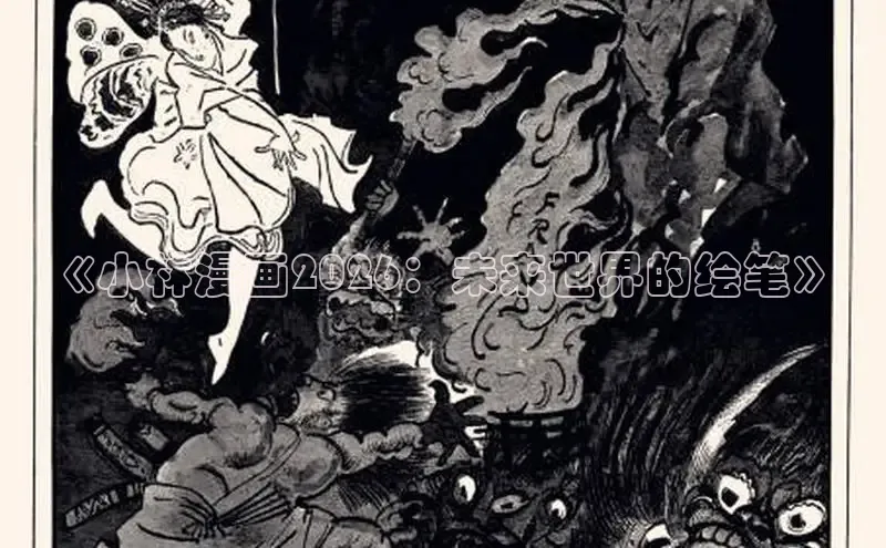 《小林漫画2026：未来世界的绘笔》