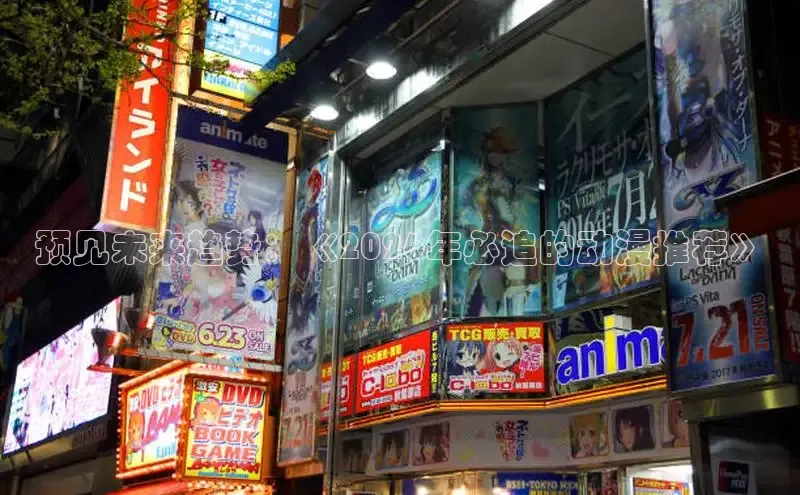 预见未来趋势：《2026年必追的动漫推荐》