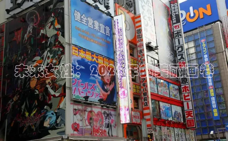 未来女性：2026年的美丽画卷